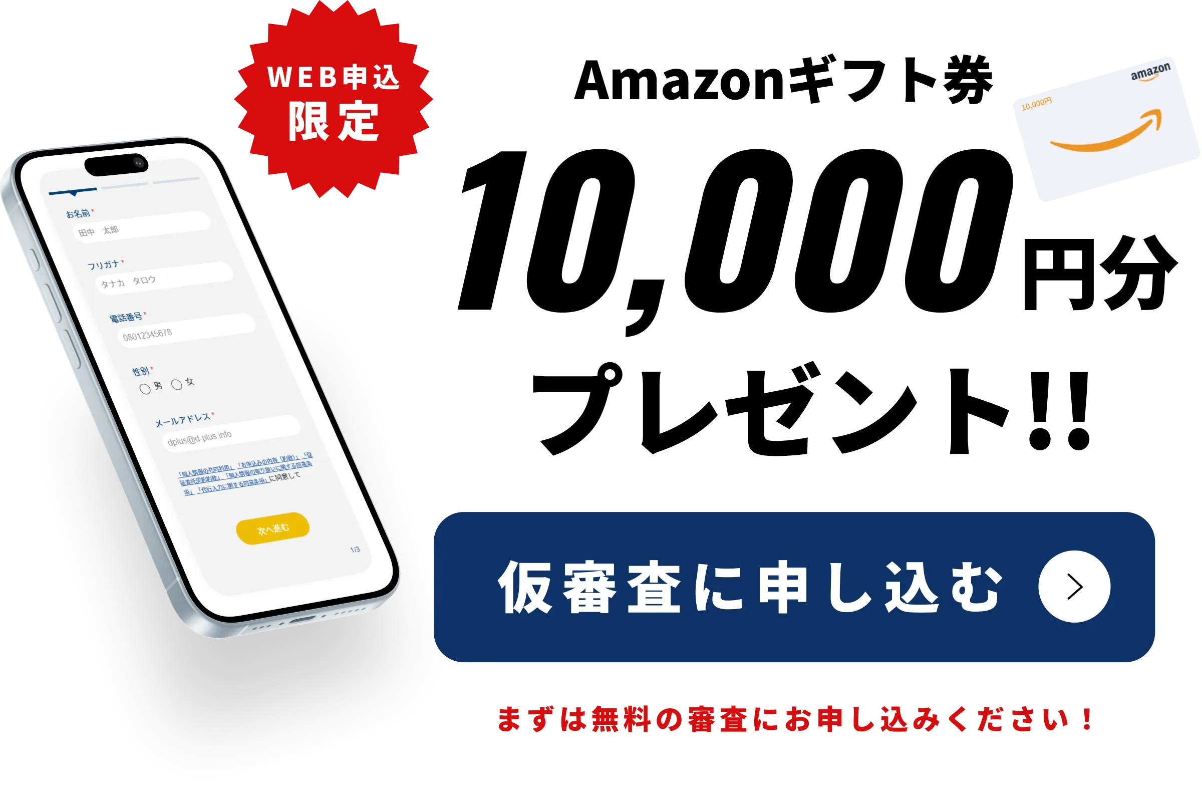 WEB申込限定！ギフトカード1万円分プレゼント！まずは無料の審査にお申し込みください！