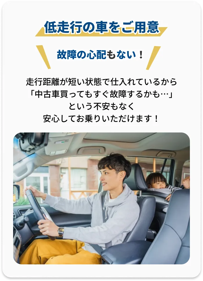 低走行の車をご用意