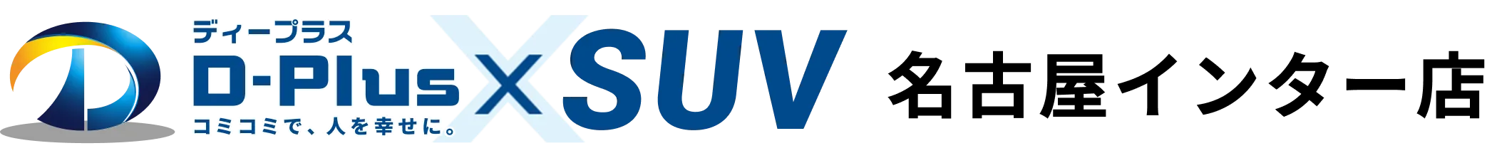 ディープラス×SUV 名古屋インター店