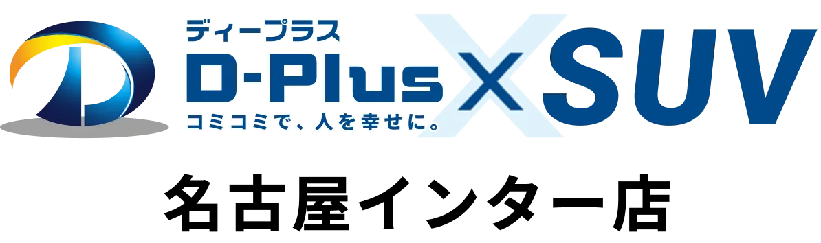 ディープラス×SUV 名古屋インター店
